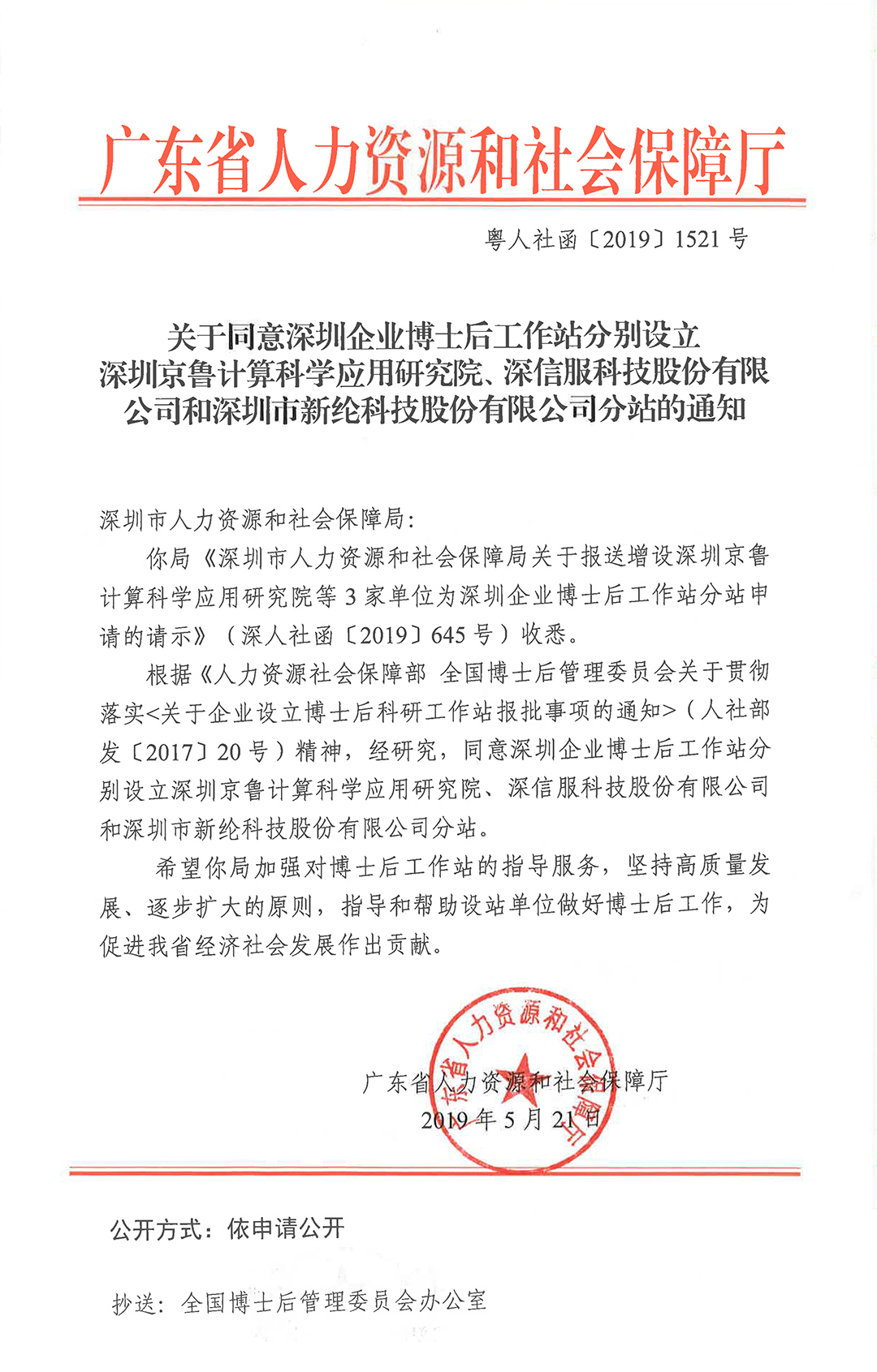 關(guān)于同意在深圳企業博士後工作(zuò)站(zhàn)增設深圳京魯計算(suàn)科學應用研究院、深信服科技股份有限公司和深圳市(shì)新(xīn)綸科技股份有限公司分(fēn)站(zhàn)的通知-2.jpg